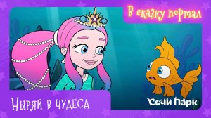 Мультсериал "В сказку портал" – 1 серия «Ныряй в чудеса» | Сочи Парк