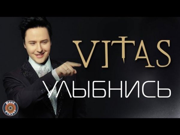 Витас - Улыбнись (Альбом 2002) | Русская музыка