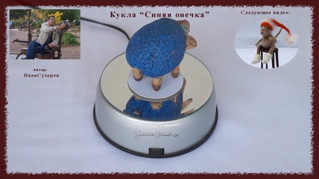Кукла "Синяя Овца" смотреть онлайн
