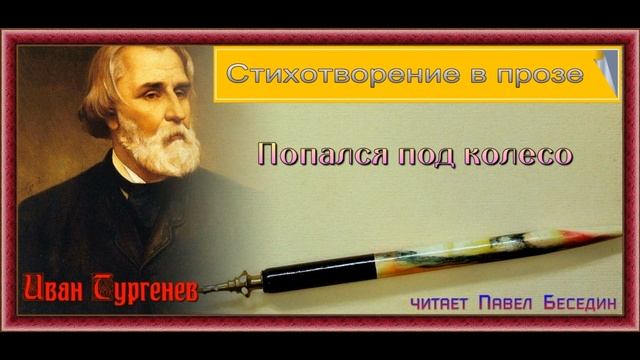 Попался под колесо— Стихотворение в прозе — Иван Тургенев —читает Павел Беседин смотреть онлайн