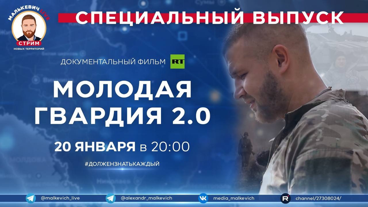 Специальный выпуск Малькевич LIVE - «Молодая Гвардия 2.0» смотреть онлайн