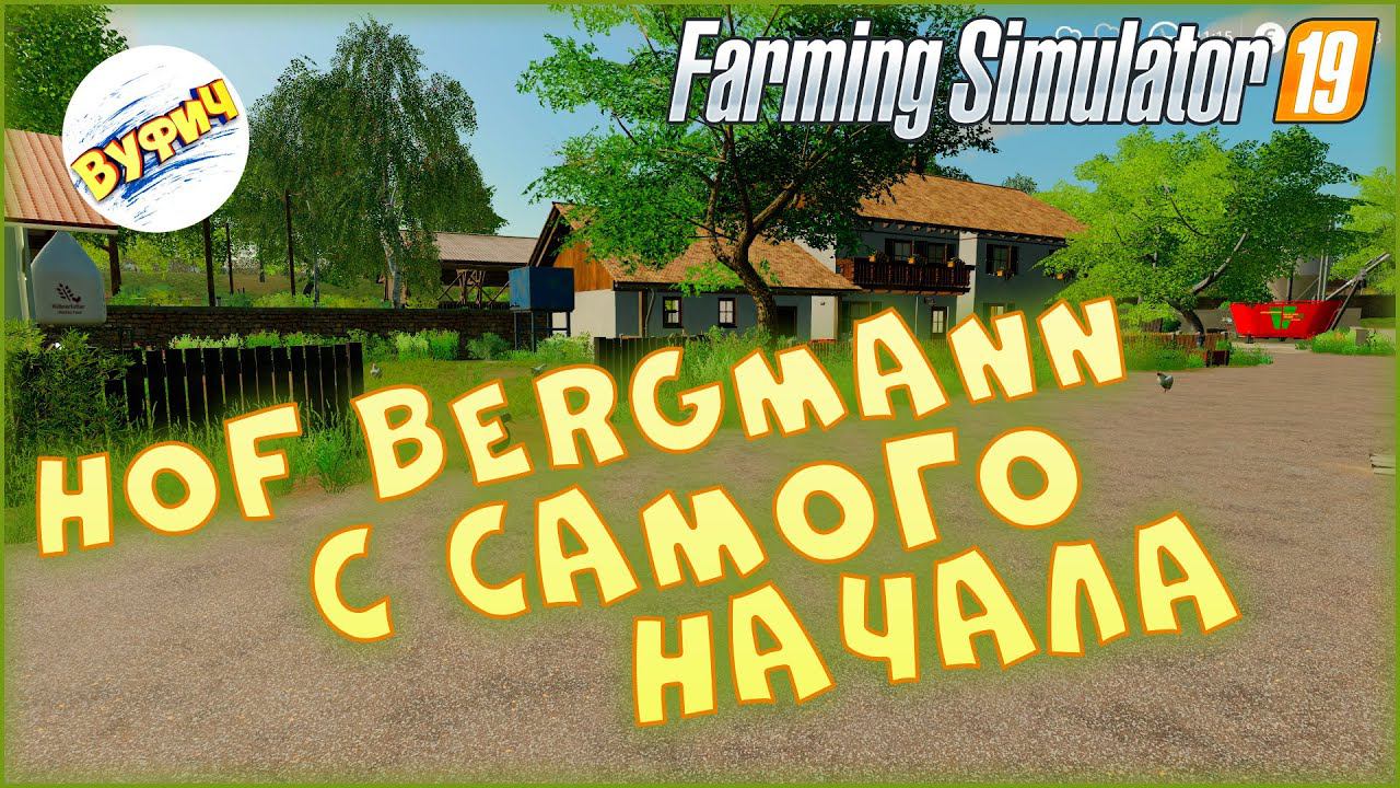 Куры, утки, шланги Farming Simulator 19 | Hof Bergmann гайд смотреть онлайн