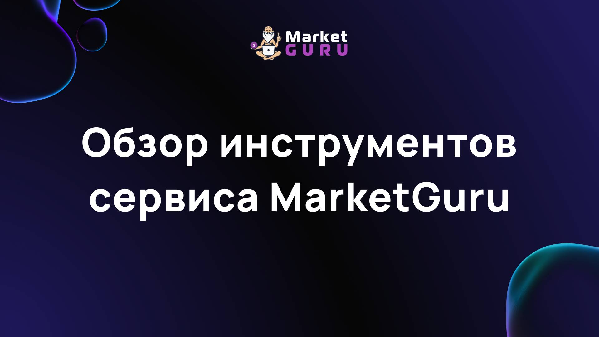 Обзор инструментов сервиса MarketGuru смотреть онлайн