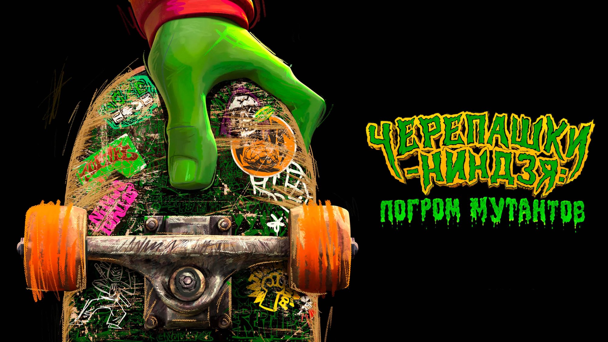 Черепашки-ниндзя: Погром мутантов | Teenage Mutant Ninja Turtles: Mutant Mayhem (2023) смотреть онлайн