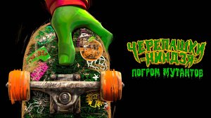 Черепашки-ниндзя: Погром мутантов | Teenage Mutant Ninja Turtles: Mutant Mayhem (2023)