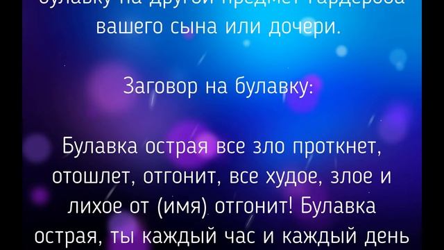 БУЛАВКИ для защиты детей. ЗАГОВОР. / "ТАЙНА СЛОВ" смотреть онлайн