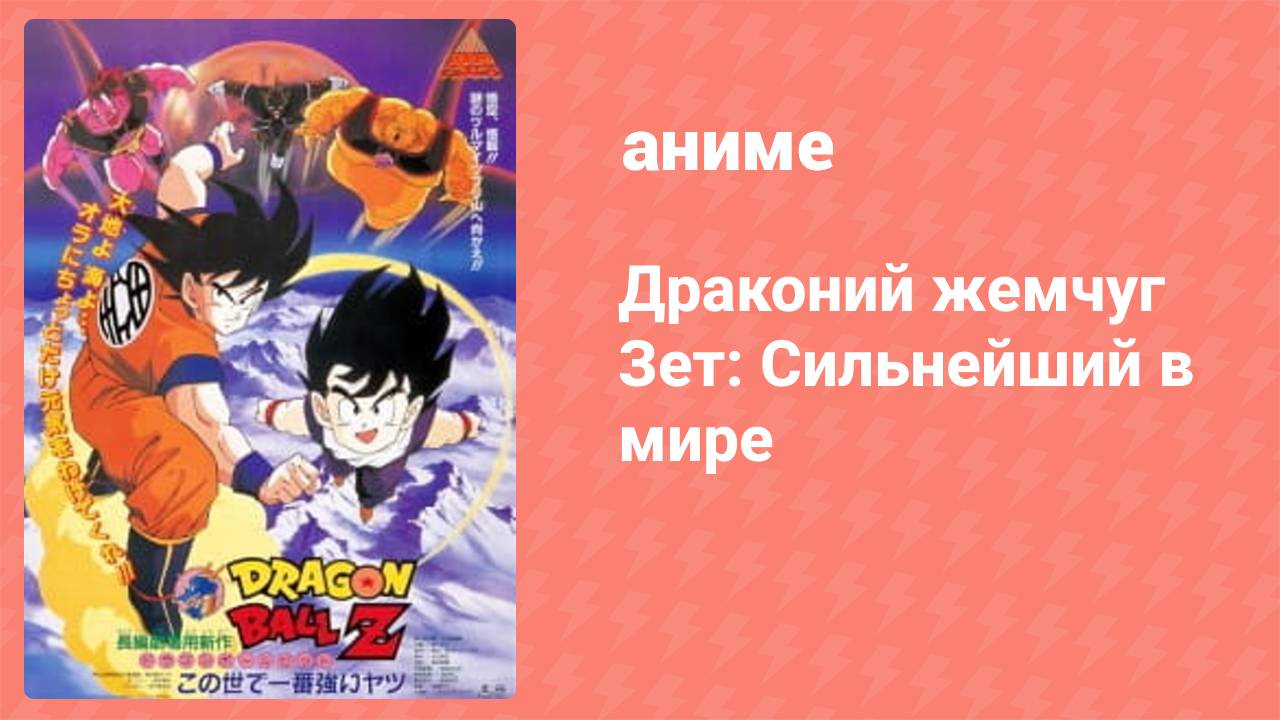Драконий жемчуг Зет: Сильнейший в мире (аниме, 1990)