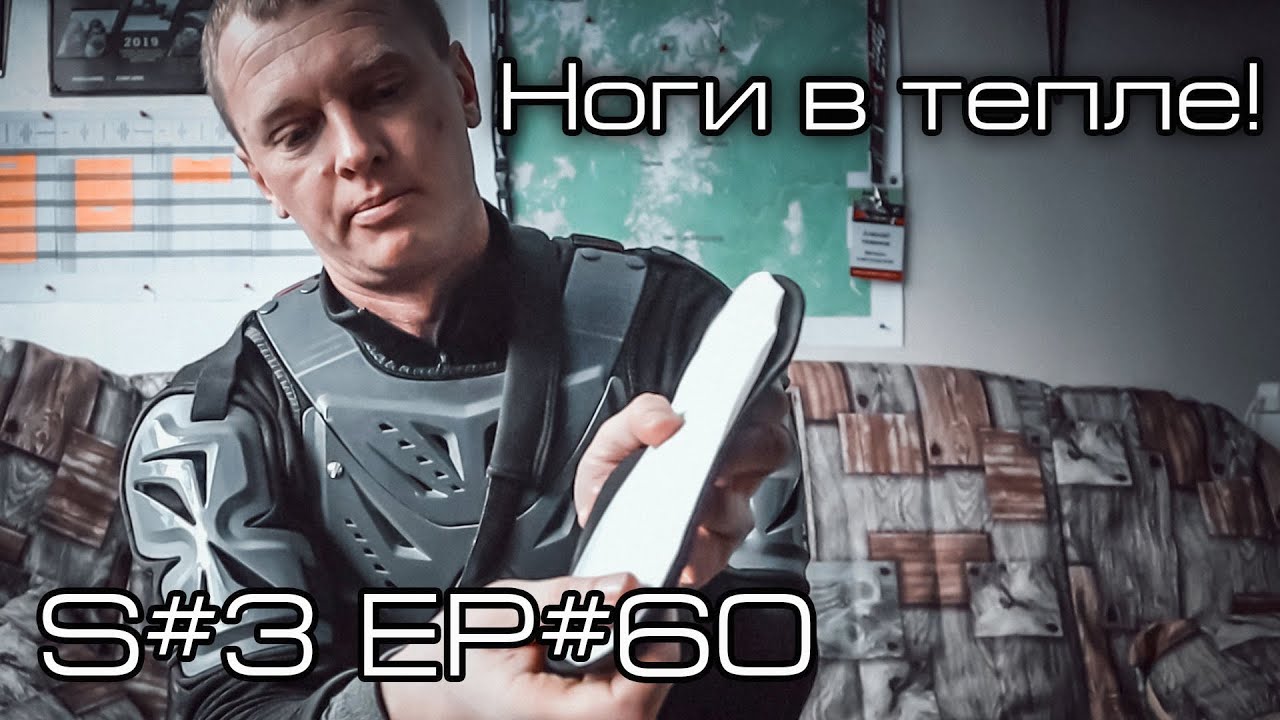 Ноги в тепле! Тест самогреющих стелек. S#3/EP#60 смотреть онлайн