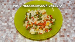 Рис с мексиканской смесью. Серия «Быстрые рецепты» #33