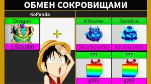 ЧТО ДАЮТ за ДРАКОНА перед ОБНОВОЙ - БЛОКС ФРУТС ТРЕЙДЫ  Blox Fruits Dragon