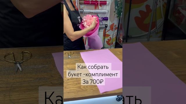 Как собрать букет -комплимент за 700₽ #надежда #флористика#rose #roseflower #видеоурокипофлристике смотреть онлайн