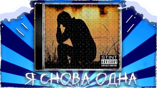 СТИНТ - Я СНОВА ОДНА смотреть онлайн