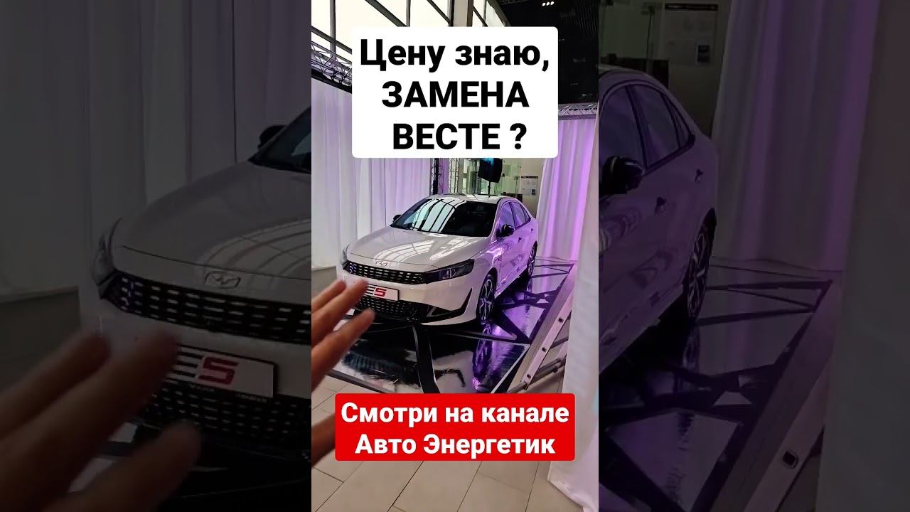 Как Шкода и Киа, по цене Весты? Каи Е5 цену знаем! смотреть онлайн