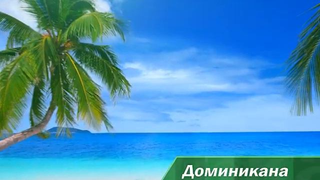 Отдых в Доминикане смотреть онлайн