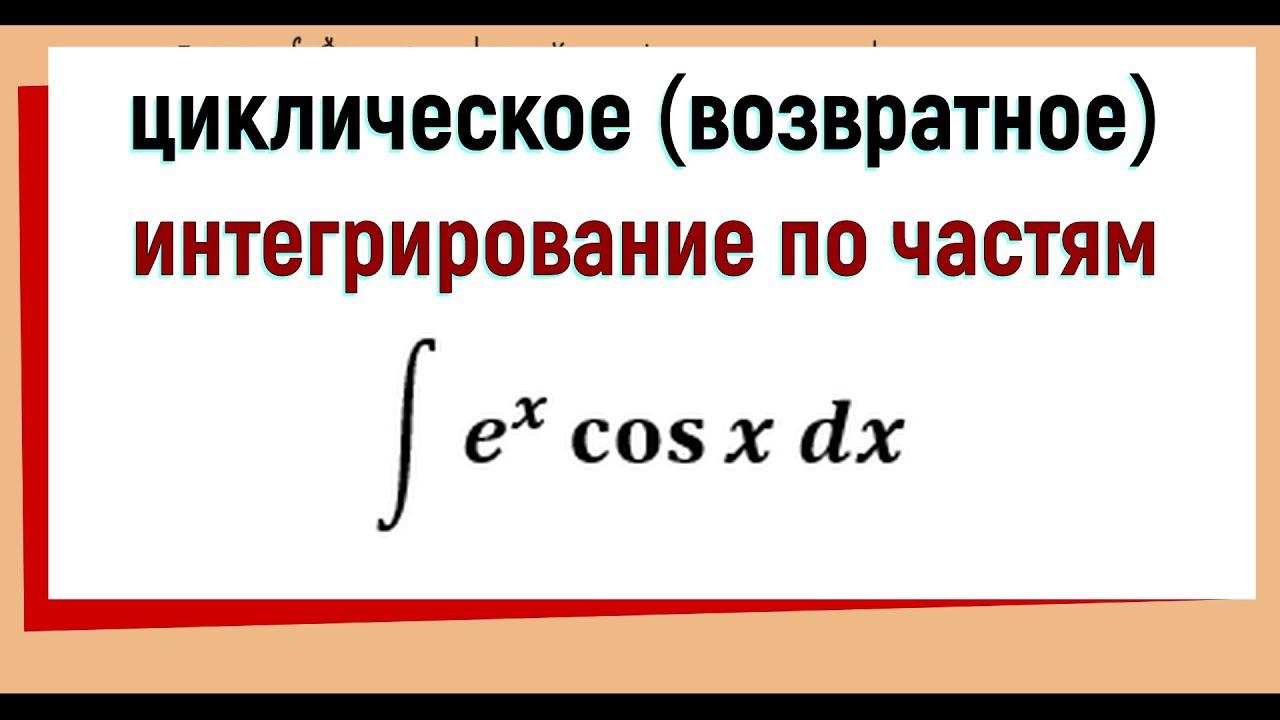 4.4 Циклическое интегрирование по частям пример смотреть онлайн