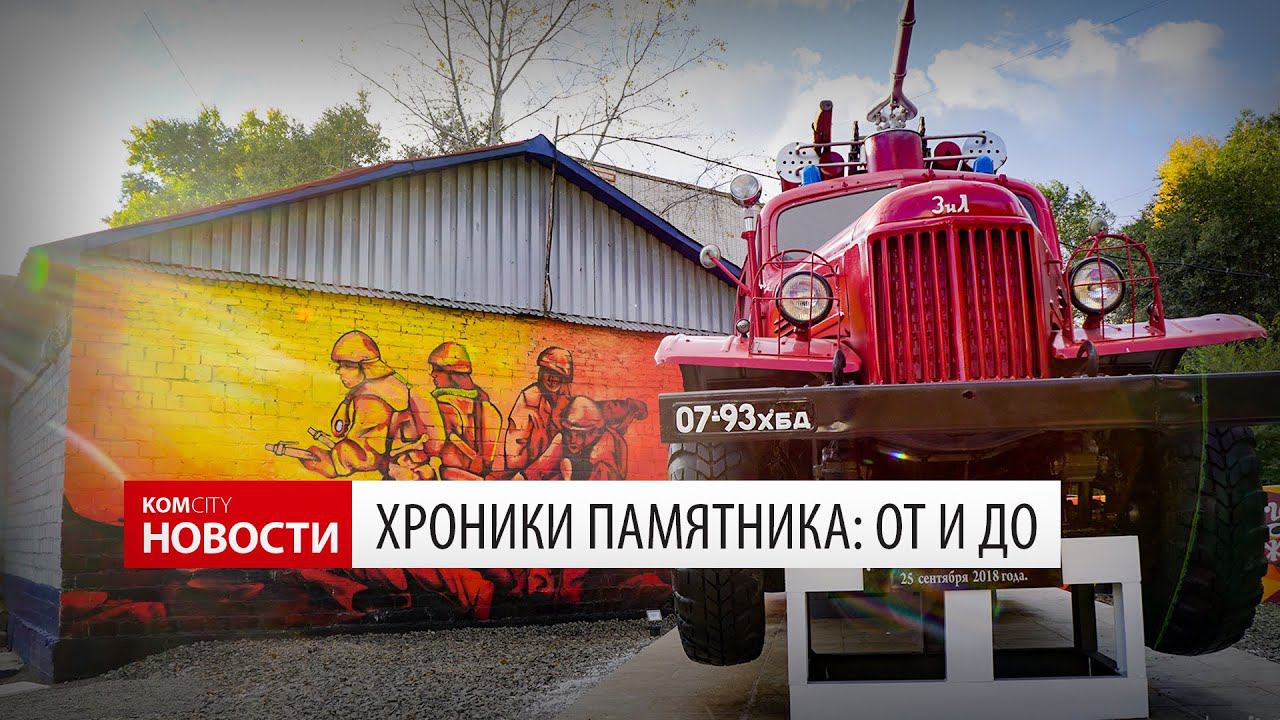 Komcity Новости — Памятник пожарной машины, от и до смотреть онлайн