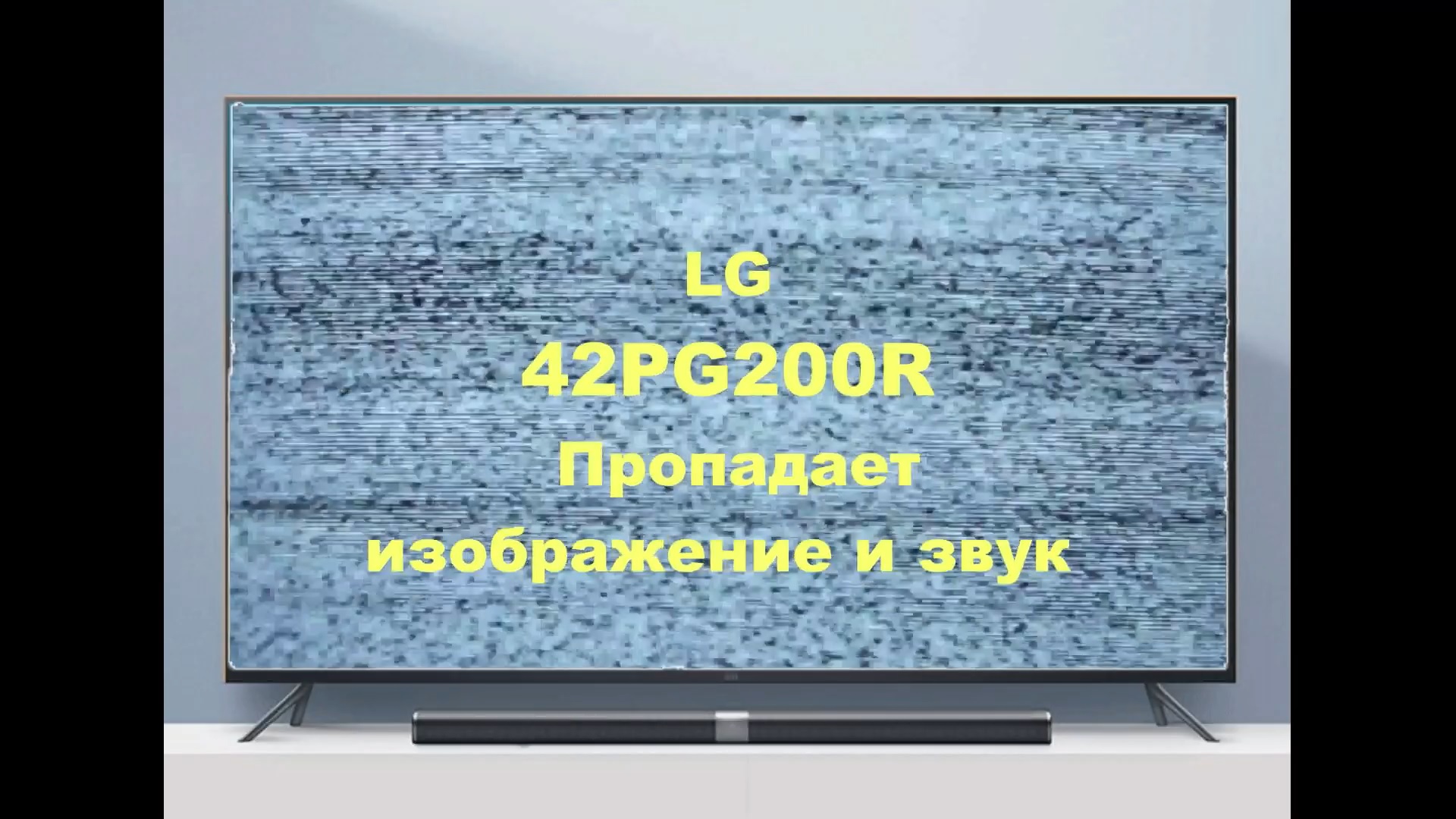 Ремонт телевизора LG 42PG200R. Пропадает изображение и звук. смотреть онлайн