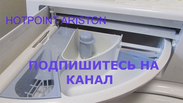 Как и куда засыпать порошок в стиральной машине HOTPOINT ARISTON смотреть онлайн