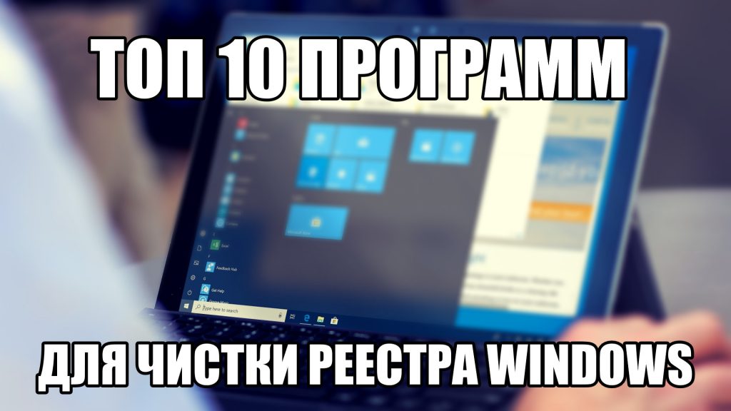 Программы для чистки компьютера смотреть онлайн