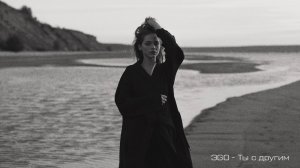ЭGO - Ты с другим