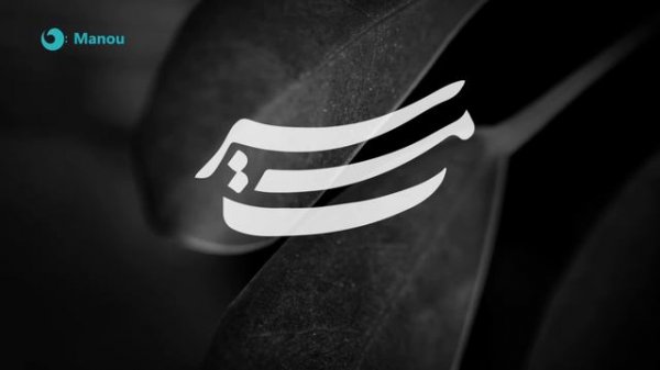 آهنگ «سرمست» از گروه مانو - امیر بهزاد، نوید نیکبخت با شعر و آواز اسحاق انور