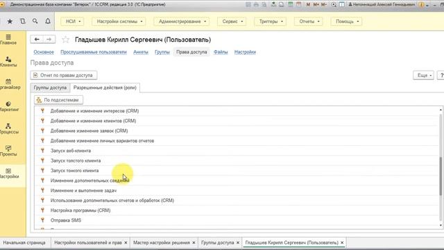 Видео № 1.7. Права доступа. Назначение сотруднику прав доступа к системе 1C:CRM 3.0. смотреть онлайн