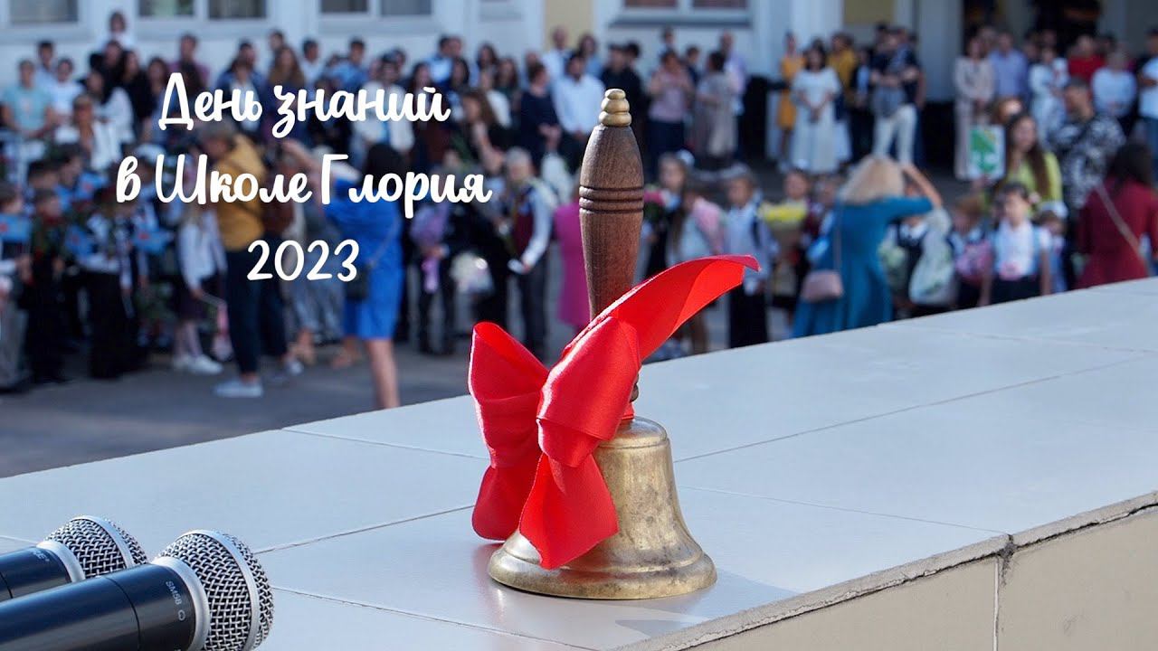 День знаний в Школе Глория смотреть онлайн