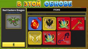 🐲РЕЖИМ СЕРВЕРА и ЯЙЦО ДРАКОНА🍈🌊 БЛОКС ФРУТС НОВЫЙ СЛИВ ОБНОВЫ - Roblox Blox Fruits