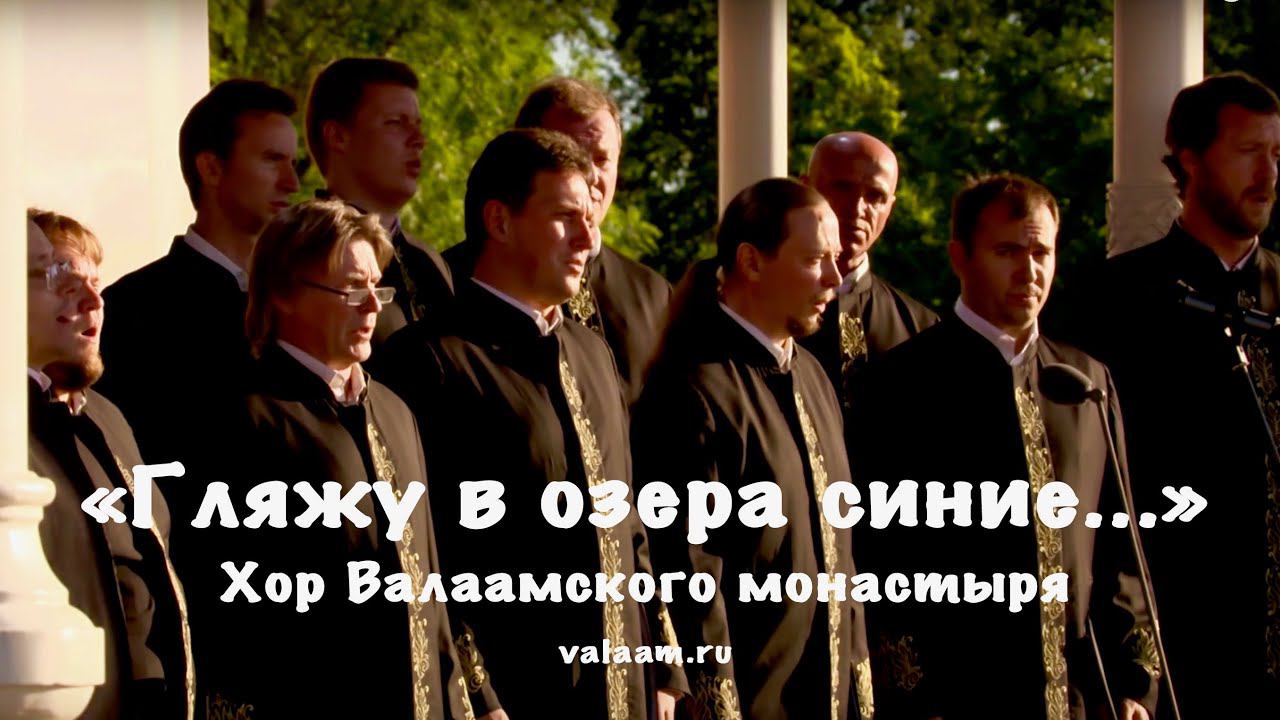 «Гляжу в озера синие...» - Хор Валаамского монастыря
