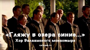 «Гляжу в озера синие...» - Хор Валаамского монастыря