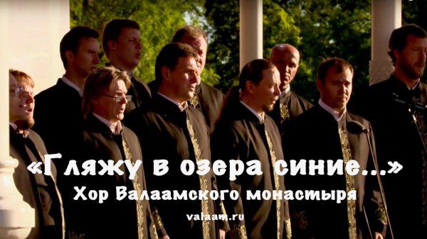 «Гляжу в озера синие...» - Хор Валаамского монастыря
