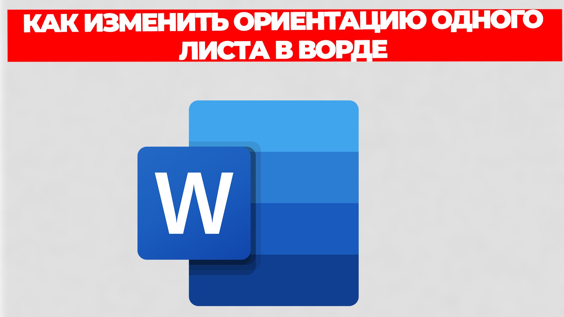 КАК ИЗМЕНИТЬ ОРИЕНТАЦИЮ ОДНОГО ЛИСТА В ВОРДЕ смотреть онлайн