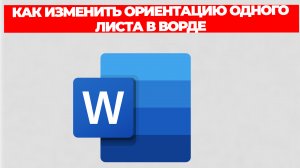 КАК ИЗМЕНИТЬ ОРИЕНТАЦИЮ ОДНОГО ЛИСТА В ВОРДЕ