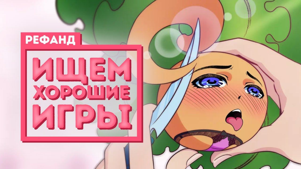 Рефанд?! — «Помни...», Nobody Saves The World, Strange Horticulture, Hidden Deep...