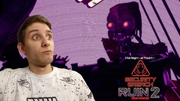 ФНАФ РУИН 2 вышел!? Продолжение? ► FNAF Security Breach: RUIN 2 (фан версия)