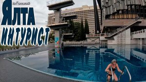 Ялта ИНТУРИСТ...2024.