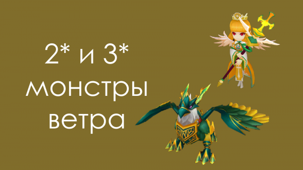 ? Обзор на 2* и 3* монстров ВЕТРА | Summoners War