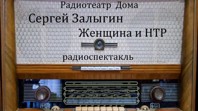 Женщина и НТР. Сергей Залыгин. Радиоспектакль 1989год. смотреть онлайн