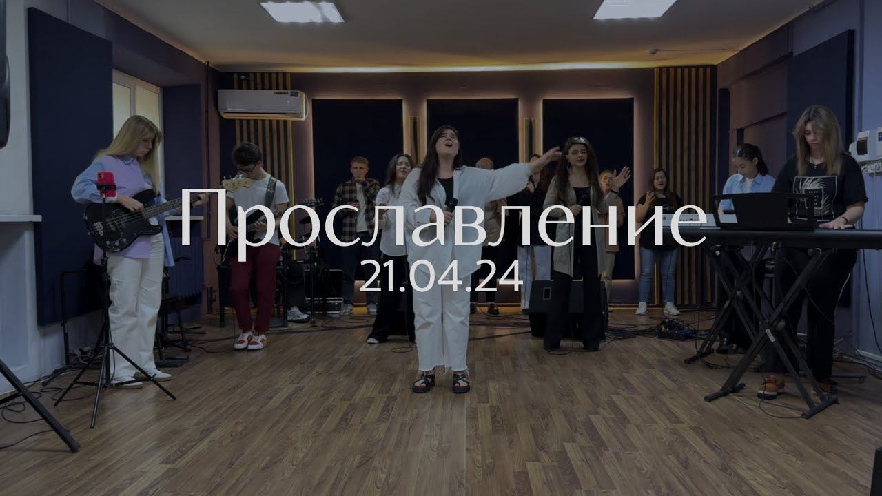 Прославление 21.04.2024 смотреть онлайн