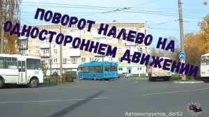 Правильно и не правильно. Поворот налево на одностороннем движении.