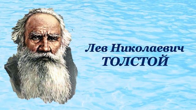 Литературное чтение, Л. Толстой «Куда девается вода из моря». 3 класс, урок 80 смотреть онлайн