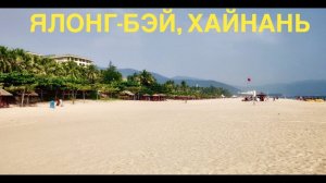 #7 ЯЛОНГ-БЭЙ Пляж. Как БЕСПЛАТНО отдохнуть в ОТЕЛЕ 5* на ХАЙНАНЕ.