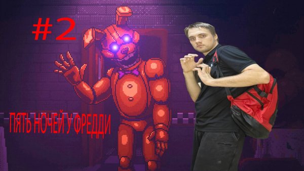 МОЙ ОТЕЦ ФРЕДДИ_ В ПРЕИСПОДНЮЮ - Five Nights at Freddy’s_ Into the Pit - #2