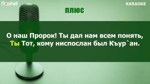 О наш Пророк! KARAOKE плюс ➕💚