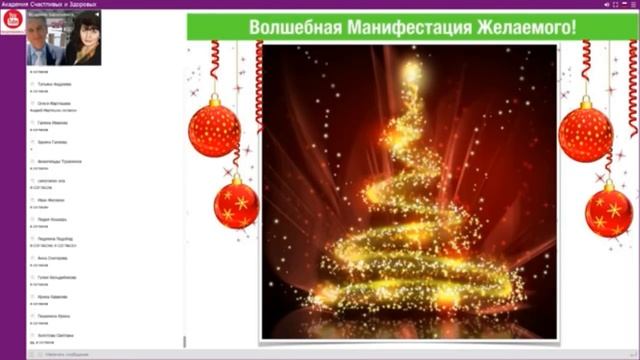 Новогодняя Манифестация Желания - открытая встреча! смотреть онлайн