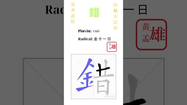 588. 錯 | #gohome #cultivation #divine #god #buddha #chinese #enlightened #dafa #qigong #falun