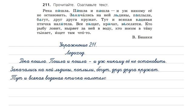 Упражнение 211 на странице 119. Русский язык (Канакина) 3 класс. Часть 2.