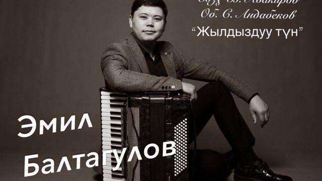 Эмил Балтагулов “Жылдыздуу түн” аккордеон ырлары смотреть онлайн