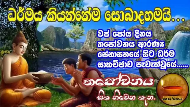 වප් පෝය ධර්ම දේශනාව අරමුණු වූයේ ආධුනිකයෙක් ධර්ම මාර්ගයට එන්නේ කොහොමද,#Thapowanaya සිත නිවෙන තැන.? смотреть онлайн