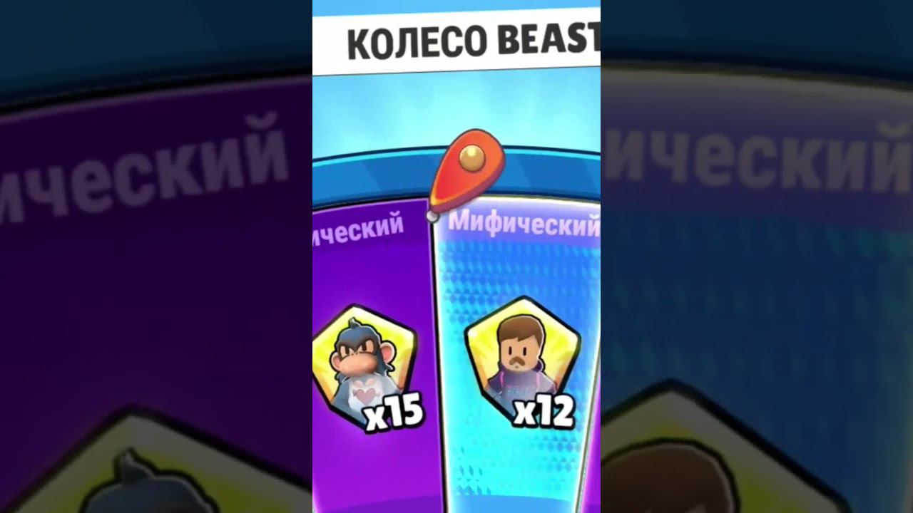 Что мне выпадет из Бист колеса в стамбл гайс? Stumble guys смотреть онлайн